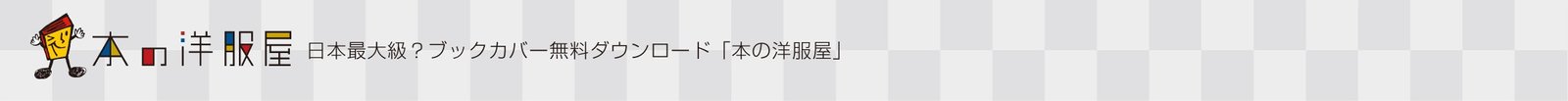 本の洋服屋