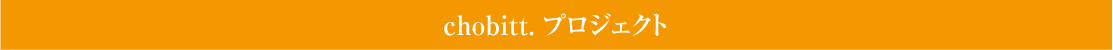 chobittプロジェクト