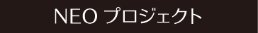 NEOプロジェクト