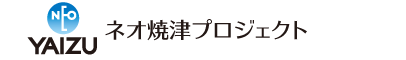 ネオ焼津プロジェクト