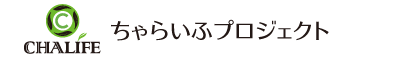 ちゃらいふプロジェクト