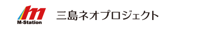 三島ネオプロジェクト