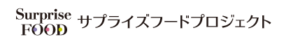 サプライズフードプロジェクト