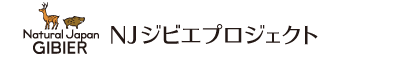 NJジビエプロジェクト