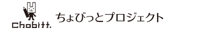 ちょびっとプロジェクト