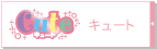 キュート