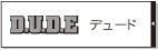 デュード