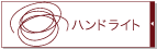 ハンドライト