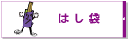 はし袋