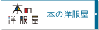 本の洋服屋