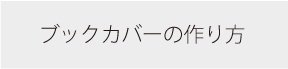 ブックカバー