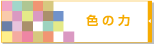 色の力