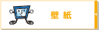 壁紙