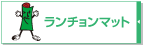 ランチョンマット