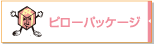 ピローパッケージ