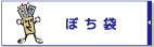 ぽち袋