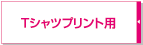 Tシャツ