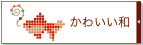 かわいい和