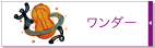 ワンダー